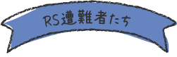 遭難者たち