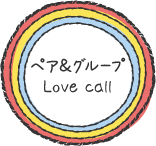 ペア＆グループlovecall