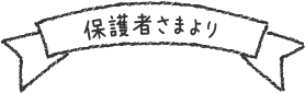 保護者さまより