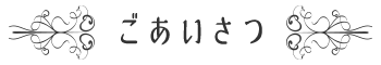 ごあいさつ